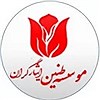 موسسه طنین ایثارگران