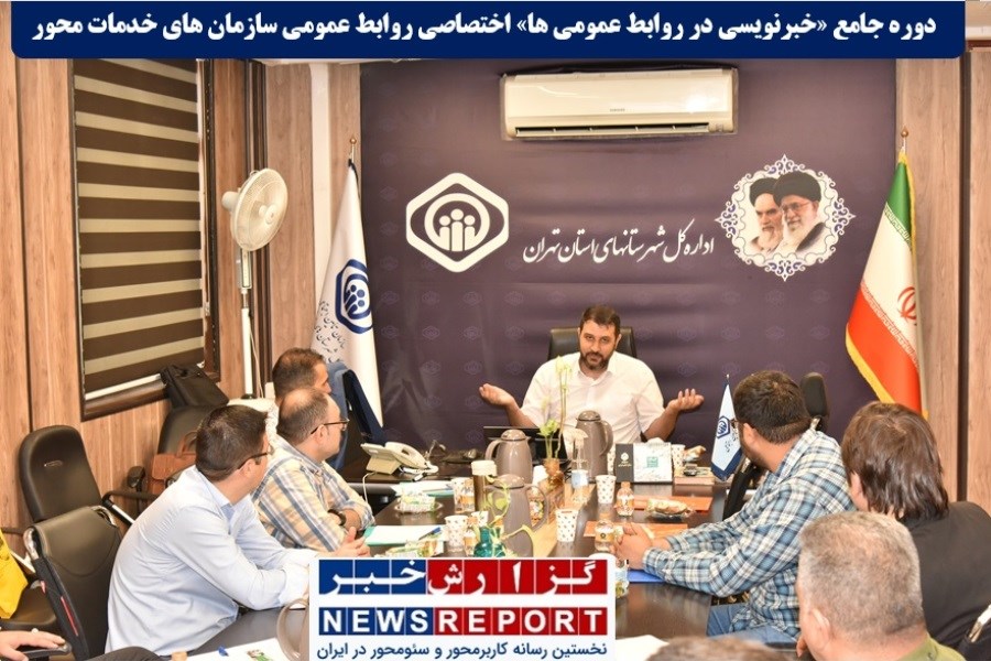 برگزاری دوره جامع «خبرنویسی در روابط عمومی ها» اختصاصی روابط عمومی سازمان های خدمات محور