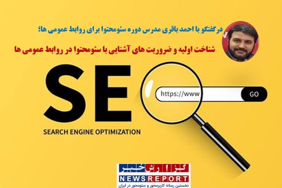 شناخت اولیه و ضروریت های آشنایی با سئوی محتوا در روابط عمومی ها