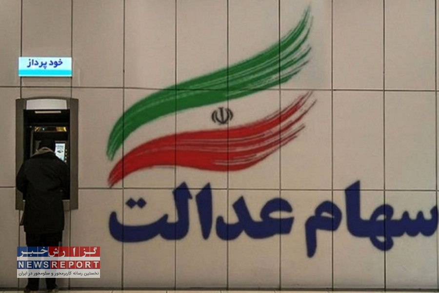 ارائه خدمات به صورت رایگان به دارندگان سهام عدالت در سراسر کشور