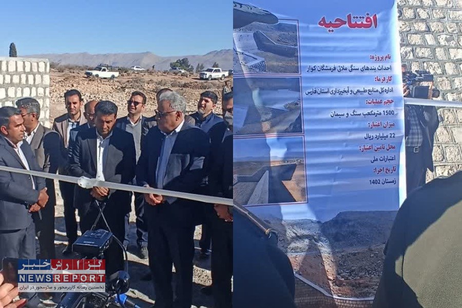بهره برداری از طرح بندهای فرمشگان کوار آغاز شد
