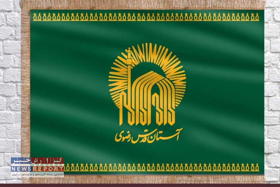 تکلیف بدهی های دولت به آستان قدس رضوی روشن شد