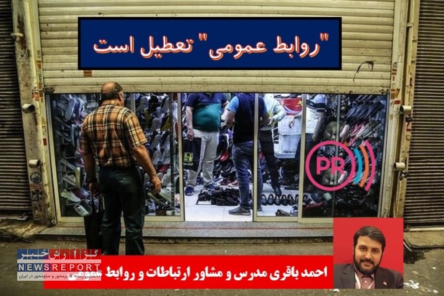 کرکره روابط عمومی ها را پایین بکشید