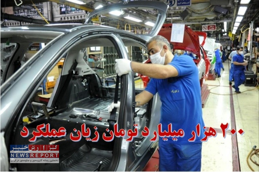 ۲۰۰ هزار میلیارد تومان زیان عملکرد تیم مدیریتی ایران خودرو