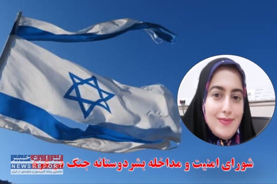 شورای امنیت و مداخله بشردوستانه جنگ در غزه