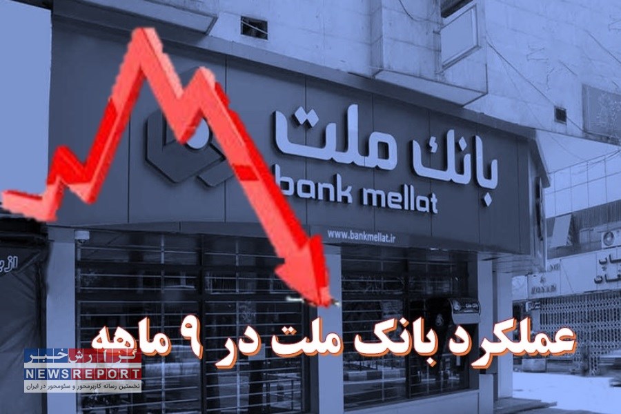 کاهش 85 درصدی سود سرمایه گذاری های بانک ملت نسبت به سال گذشته