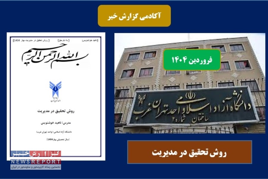 محتوای درسی روش تحقیق در مدیریت در بهار 1404