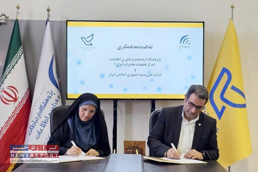 تفاهم‌نامه همکاری بین پست و پژوهشگاه ارتباطات منعقد شد