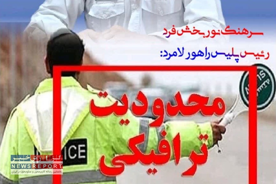 محدودیت ترافیکی در لامرد به مناسبت پیاده‌روی غدیرخم