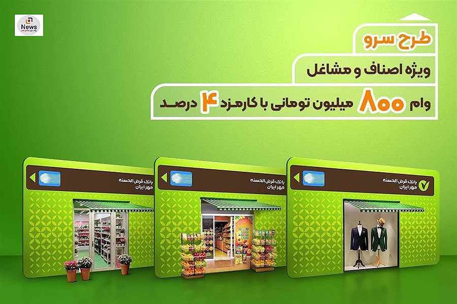 طرح سرو؛ وام قرض‌الحسنه ۸۰۰ میلیون تومانی ویژه کسب‌وکارها