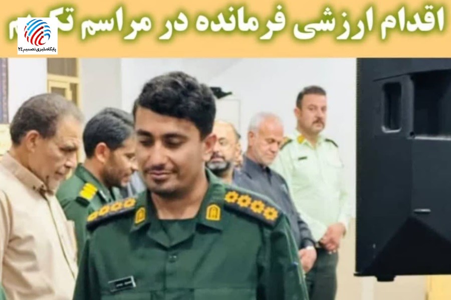 اقدام ارزشمند یک فرمانده