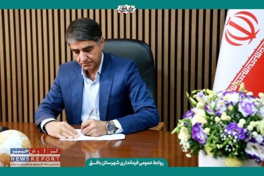 فرماندار بافق در نشست خبری هفته دولت: بیمارستان ۹۶ تخت‌خوابی در آستانه بهره‌برداری / آموزش و پرورش، محور توسعه شهرستان