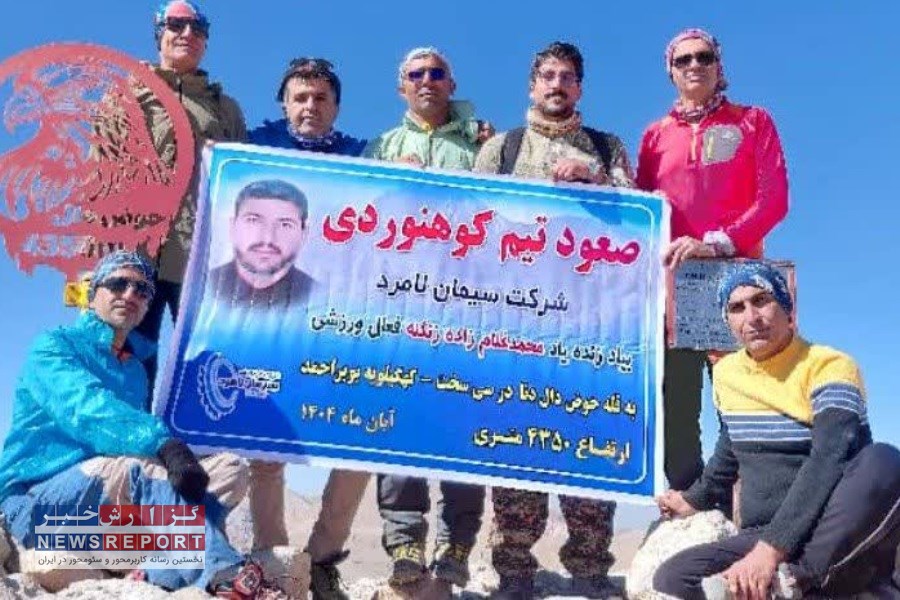 صعود غرورآفرین تیم کوهنوردی سیمان لامرد به قله حوض‌دال دنا