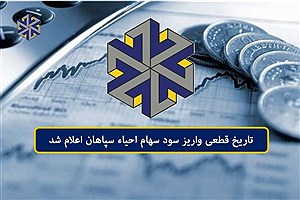 تاریخ قطعی واریز سود سهام احیاء سپاهان اعلام شد