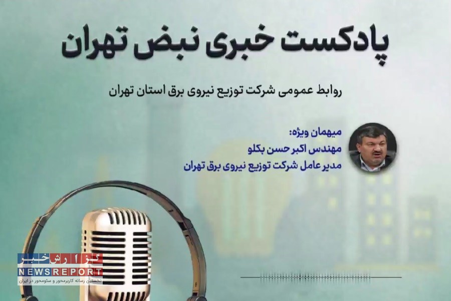 سومین قسمت نبض تهران؛ پادکست خبری شرکت توزیع نیروی برق استان تهران منتشر شد