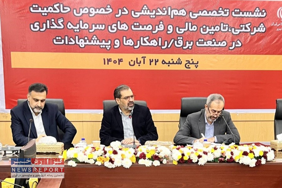 تمرکز توانیر بر تأمین مالی پایدار برای رفع چالش نقدینگی