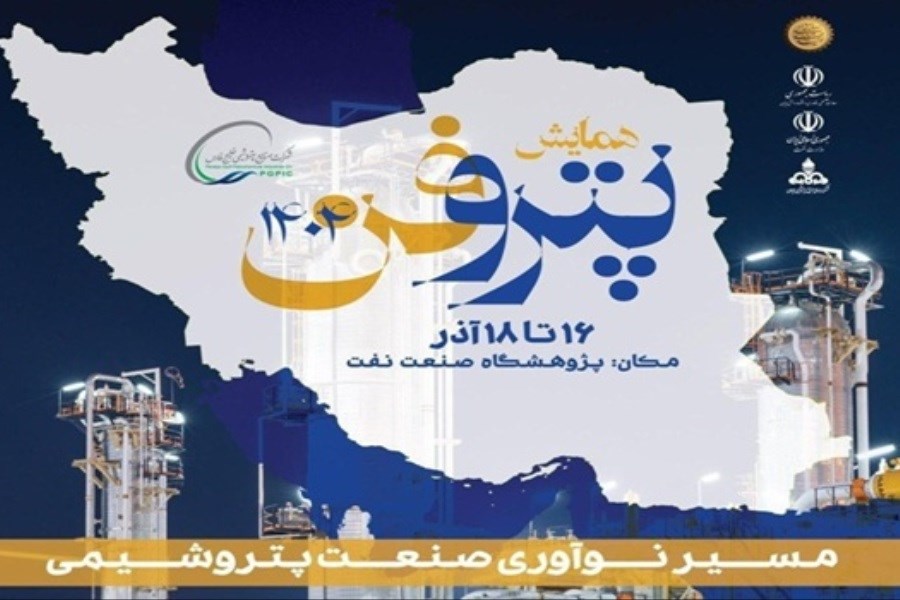 چهارمین همایش پتروفن هلدینگ پتروشیمی خلیج فارس