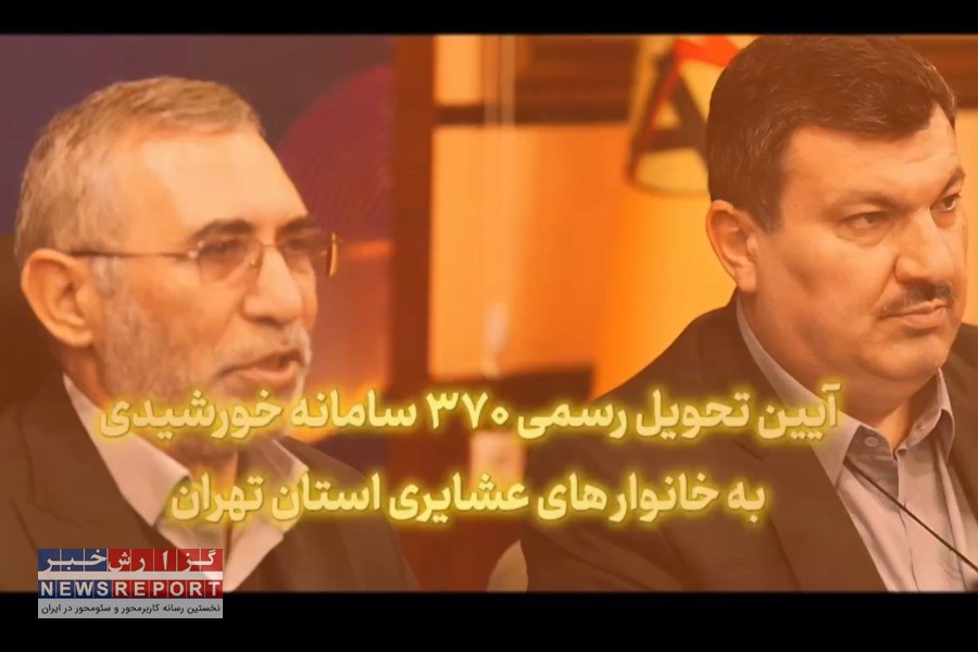 آیین تحویل رسمی ۳۷۰ سامانه خورشیدی به خانوارهای عشایری استان تهران برگزار شد