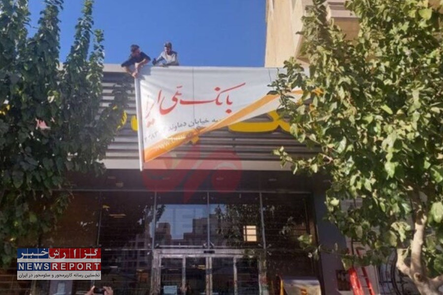 شعبه «دو هویتی» در اهواز؛ پشت تابلو بانک ملی، خدمات بانک آینده!