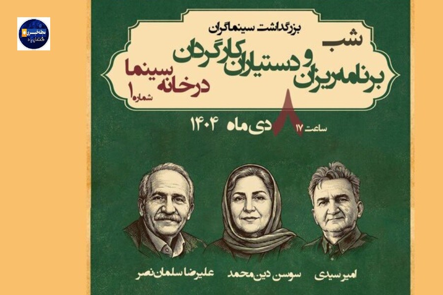 تجلیل از برنامه‌ریزان و دستیاران کارگردان سینما