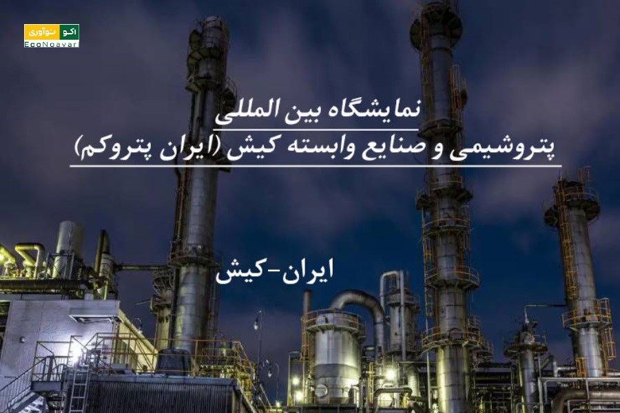 نمایشگاه پتروکم ۱۴۰۴: با هدف حمایت از توسعه ساخت داخل و شرکت‌های فناور