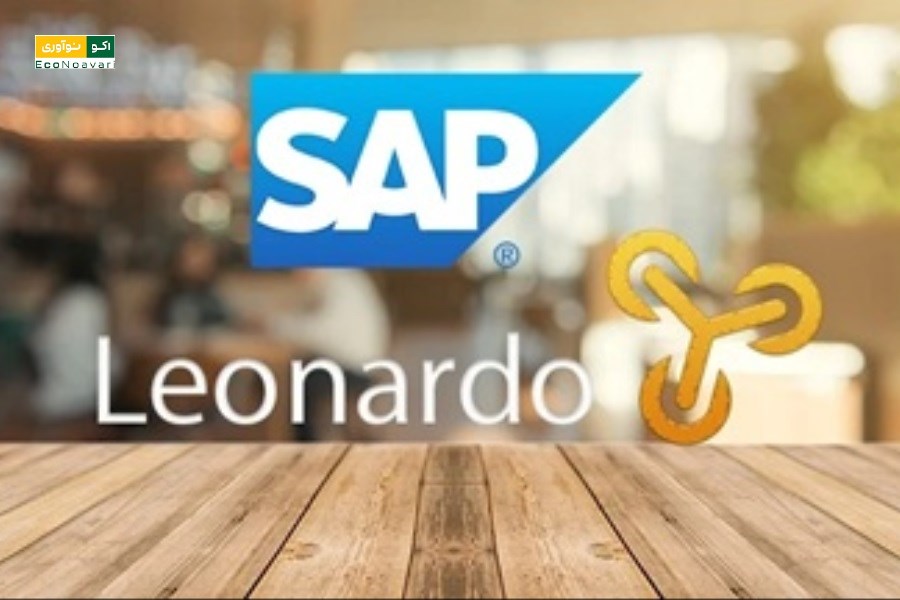 SAP Leonardo AI؛ تحول مدیریت زنجیره تأمین