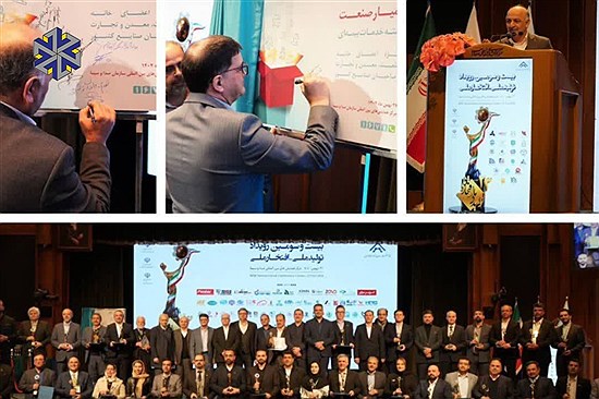 تجلیل از شرکت معادن سنگ آهن احیاء سپاهان در  بیست و سومین رویداد تولید ملی - افتخار ملی