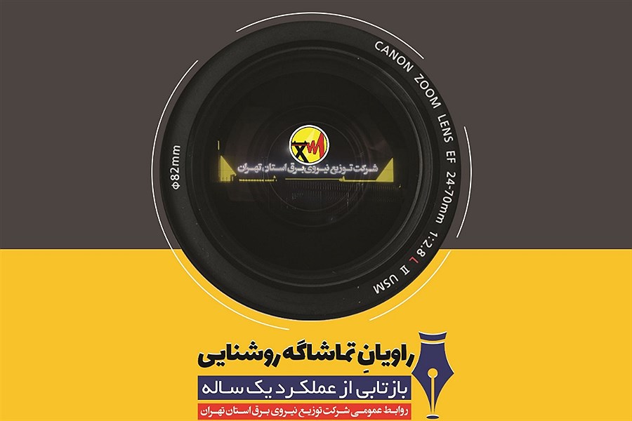 کتاب «راویان تماشاگه روشنایی» شرکت توزیع نیروی برق استان تهران منتشر شد