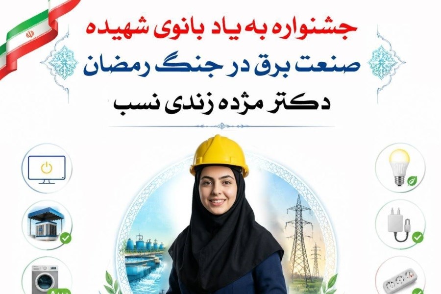 تصویر جشنواره‌ای به یاد دکتر مژده زندی‌نسب بانوی شهیده صنعت برق در جنگ تحمیلی رمضان